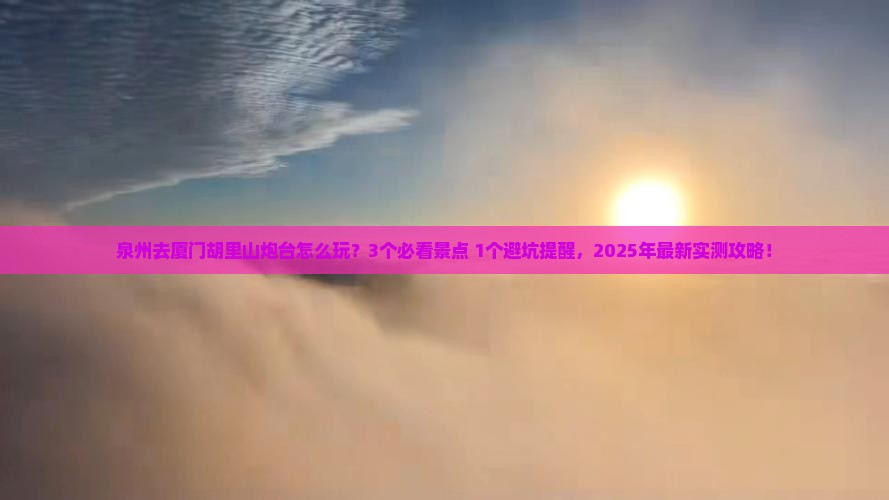 泉州去厦门胡里山炮台旅行社