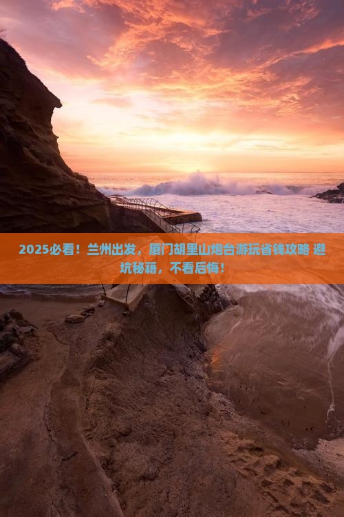 兰州去厦门胡里山炮台攻略