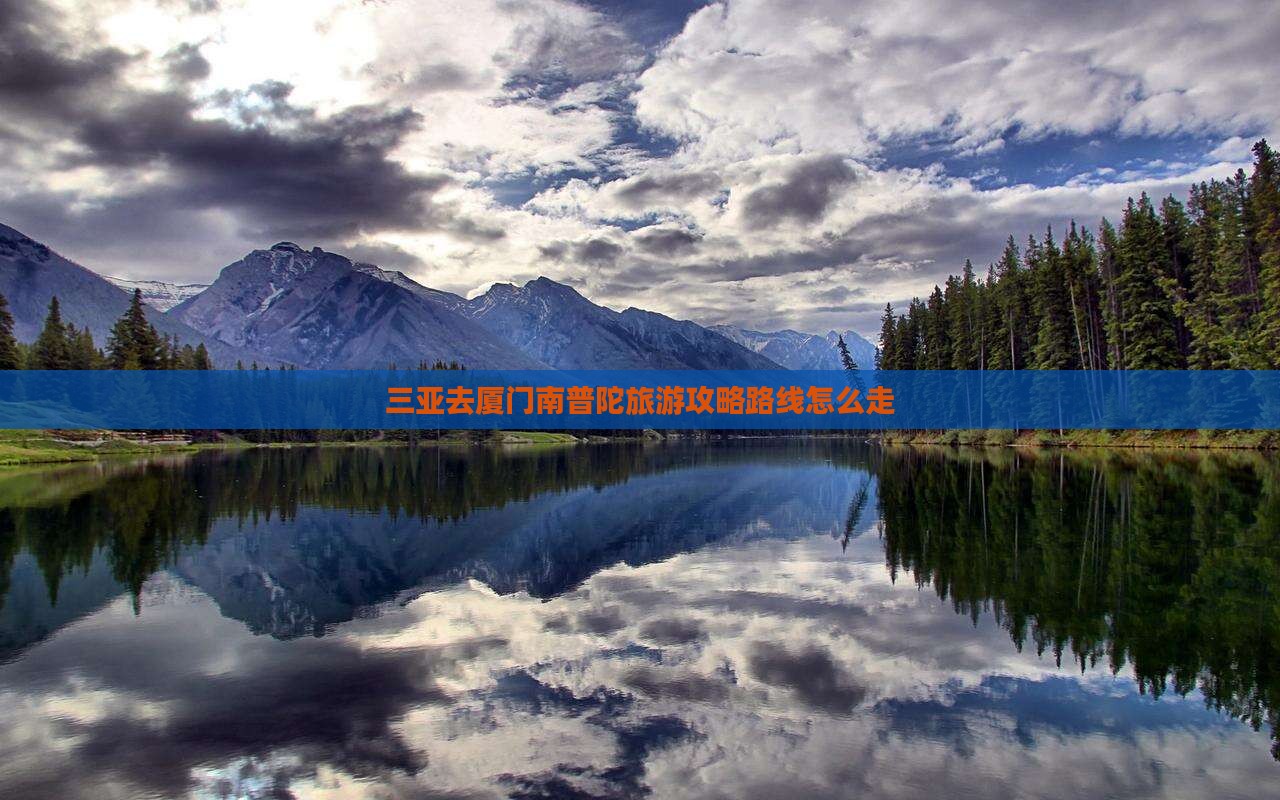 三亚去厦门南普陀旅游