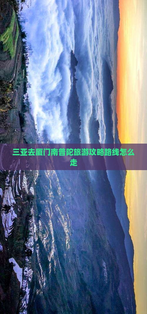 三亚去厦门南普陀旅游