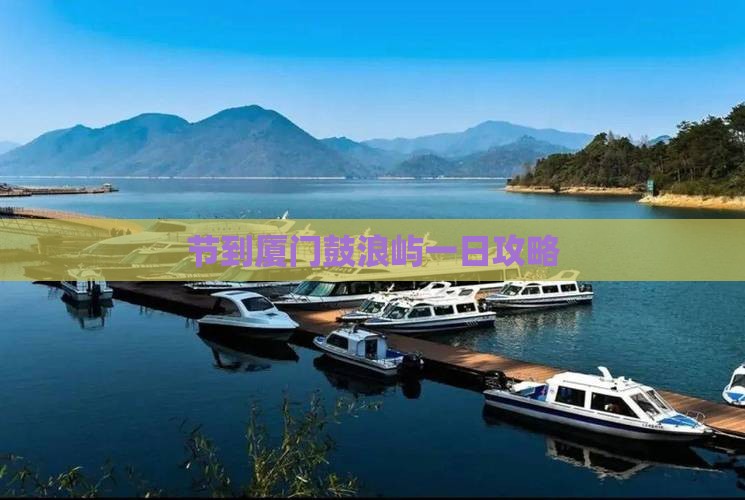 中秋节到厦门鼓浪屿一日