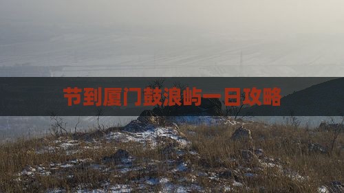 中秋节到厦门鼓浪屿一日