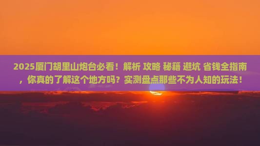 中秋节去厦门胡里山炮台必去地