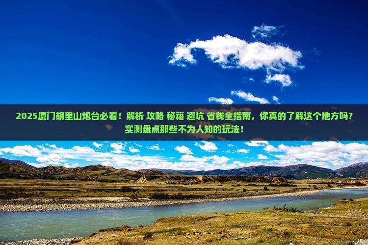 中秋节去厦门胡里山炮台必去地