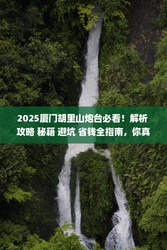 中秋节去厦门胡里山炮台必去地