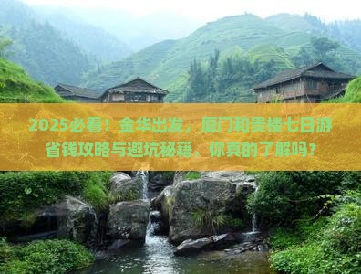 金华去厦门和贵楼七日游