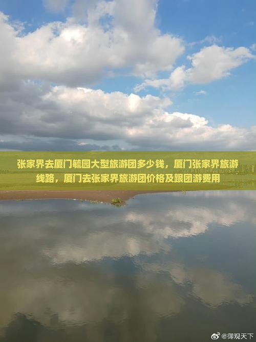 张家界去厦门毓园大型旅游团