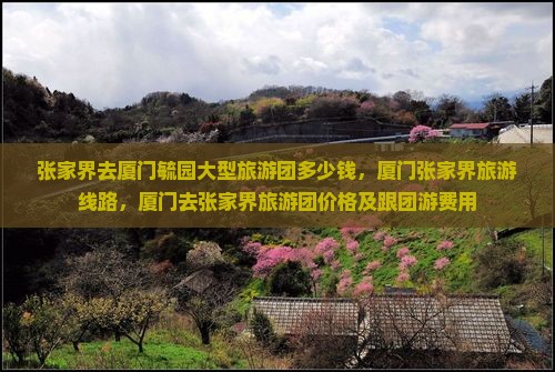 张家界去厦门毓园大型旅游团