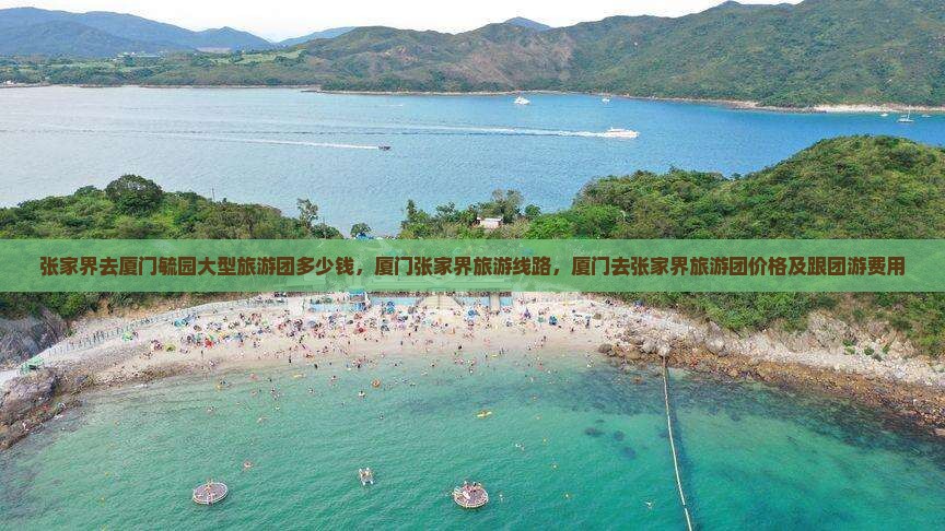 张家界去厦门毓园大型旅游团