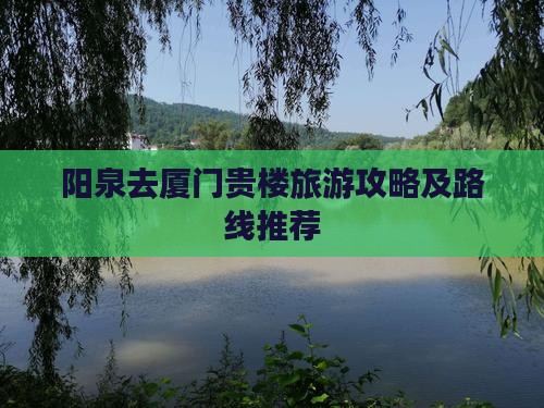 阳泉去厦门和贵楼旅游