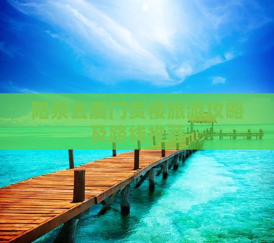阳泉去厦门和贵楼旅游