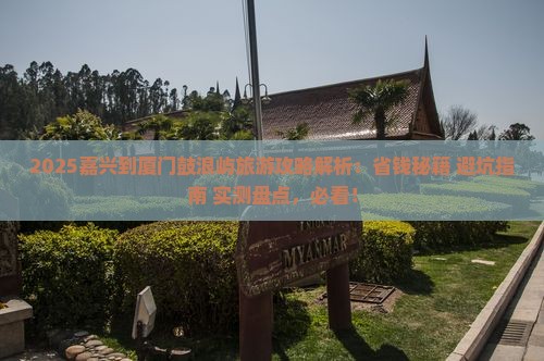 嘉兴到厦门鼓浪屿旅游