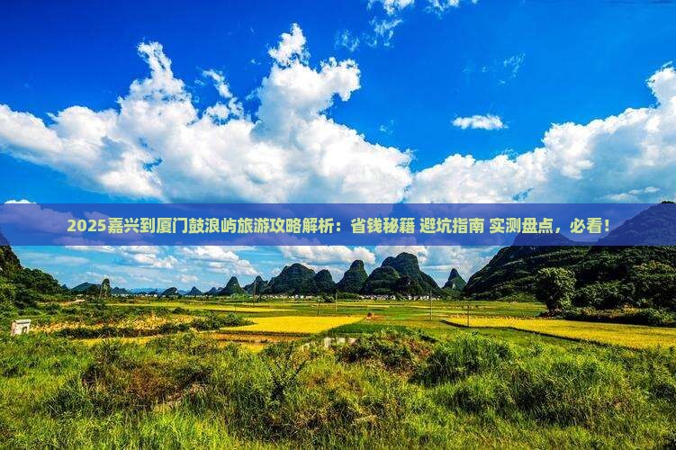 嘉兴到厦门鼓浪屿旅游