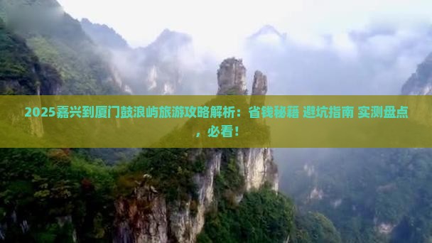 嘉兴到厦门鼓浪屿旅游