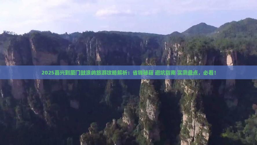 嘉兴到厦门鼓浪屿旅游