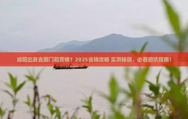 咸阳去厦门和贵楼旅行社