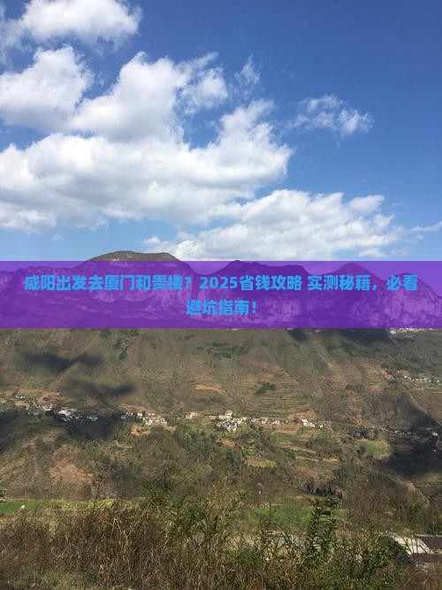 咸阳去厦门和贵楼旅行社