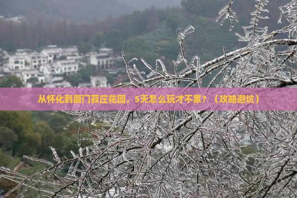 怀化去厦门菽庄花园自由行