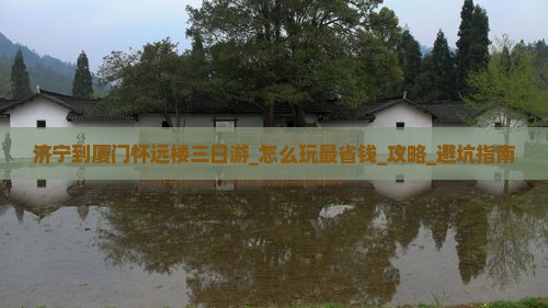 济宁到厦门怀远楼三日游