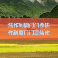 焦作到厦门门票