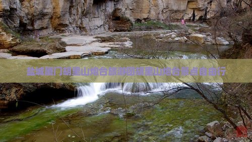 盐城去厦门胡里山炮台自由团