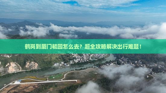 鹤岗到厦门毓园旅行社