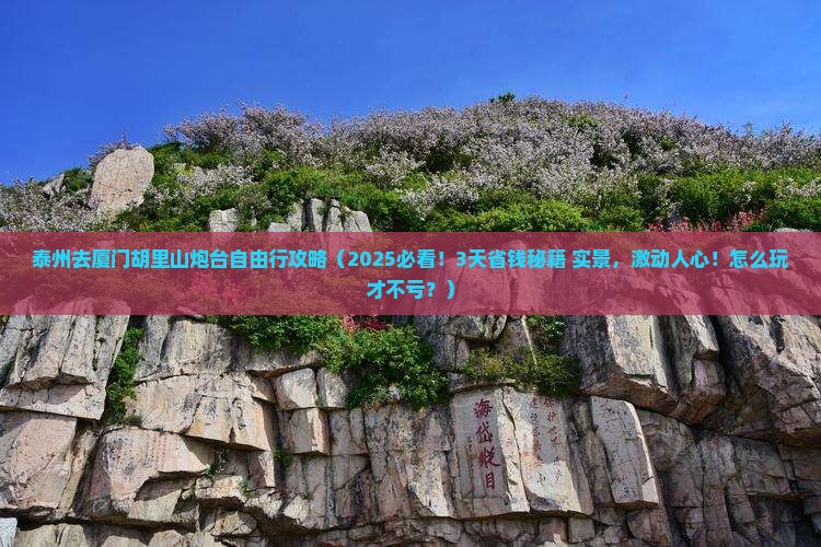 泰州去厦门胡里山炮台自由团