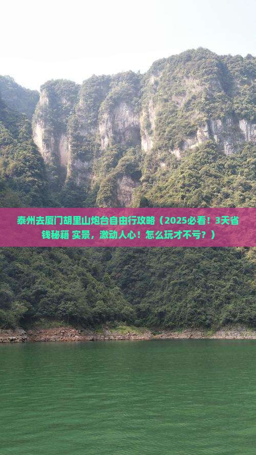 泰州去厦门胡里山炮台自由团