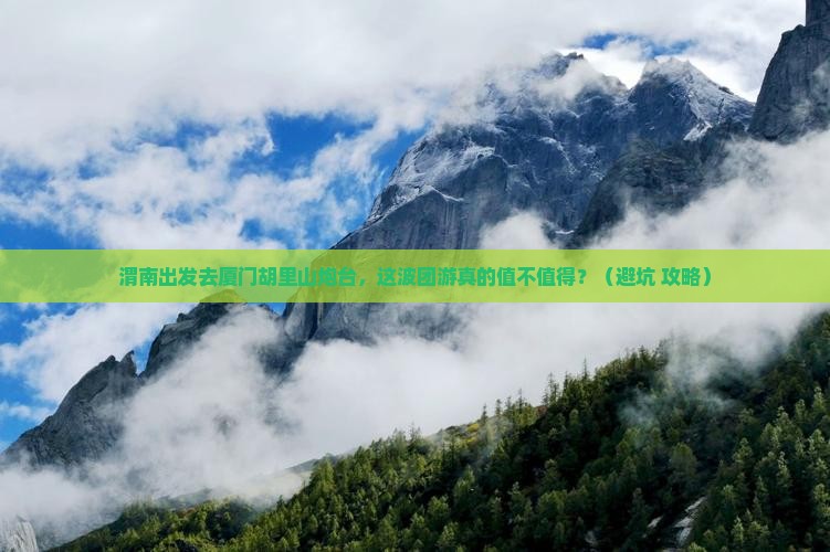 渭南到厦门胡里山炮台团体旅游