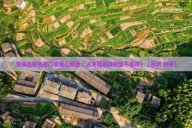 渭南到厦门胡里山炮台团体旅游