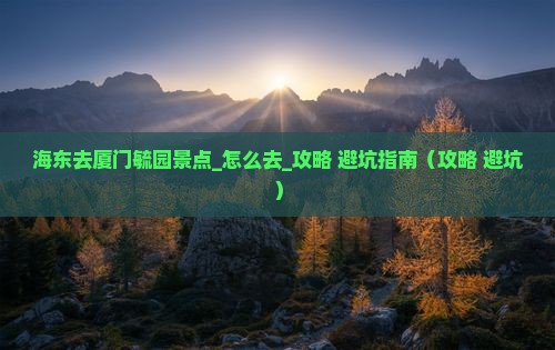 海东去厦门毓园景点