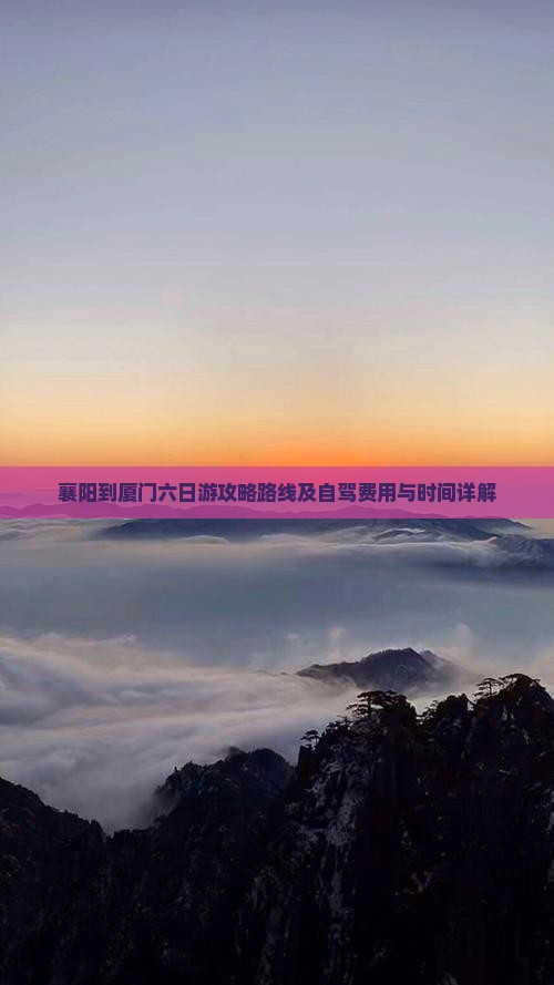 襄阳到厦门六日游