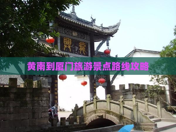 黄南到厦门旅游景点路线攻略