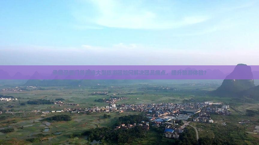 承德至厦门曾厝埯大型旅游团如何解决团员痛点，提升旅游体验？