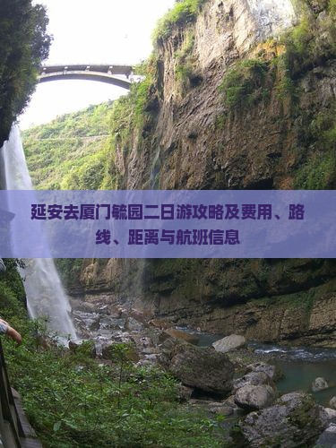 延安去厦门毓园二日游攻略及费用、路线、距离与航班信息