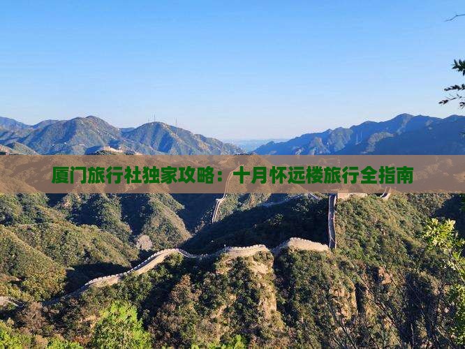 厦门旅行社独家攻略：十月怀远楼旅行全指南