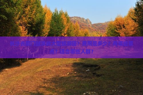 长沙去厦门鼓浪屿大型旅游团？费用是多少？有哪些景点？适合哪些人群？