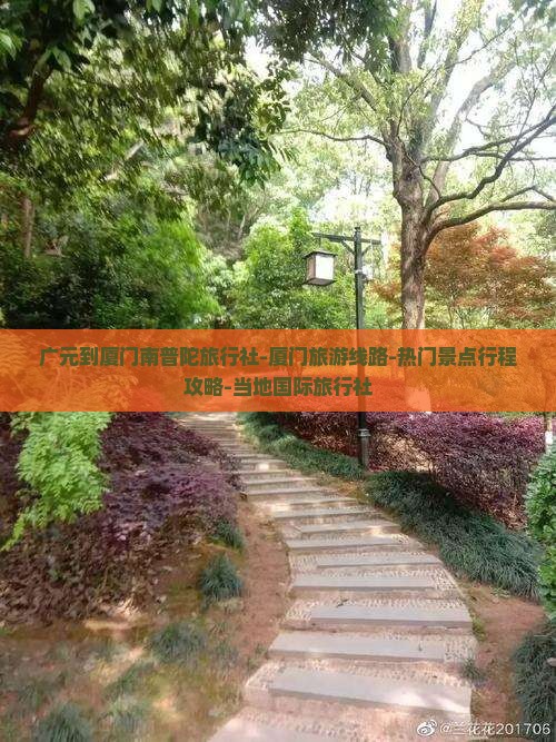 广元到厦门南普陀旅行社-厦门旅游线路-热门景点行程攻略-当地国际旅行社