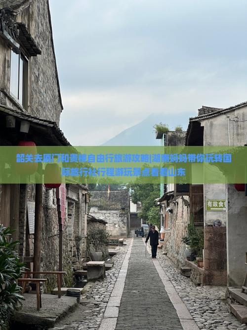 韶关去厦门和贵楼自由行旅游攻略|湖南妈妈带你玩转国际旅行社行程游玩景点看看山东