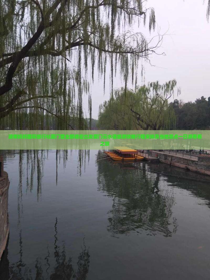 湖南妈妈国际旅行社厦门营业部德宏出发厦门云水谣旅游攻略行程安排及当地景点一日游看看之旅