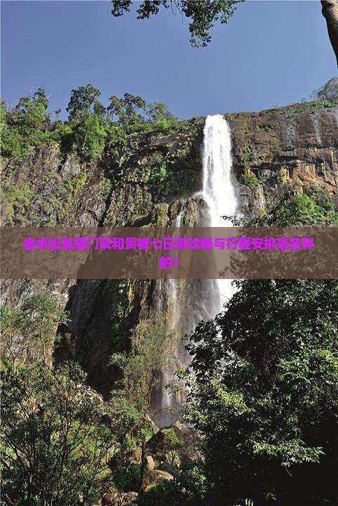 金华出发厦门及和贵楼七日游攻略与行程安排是怎样的？