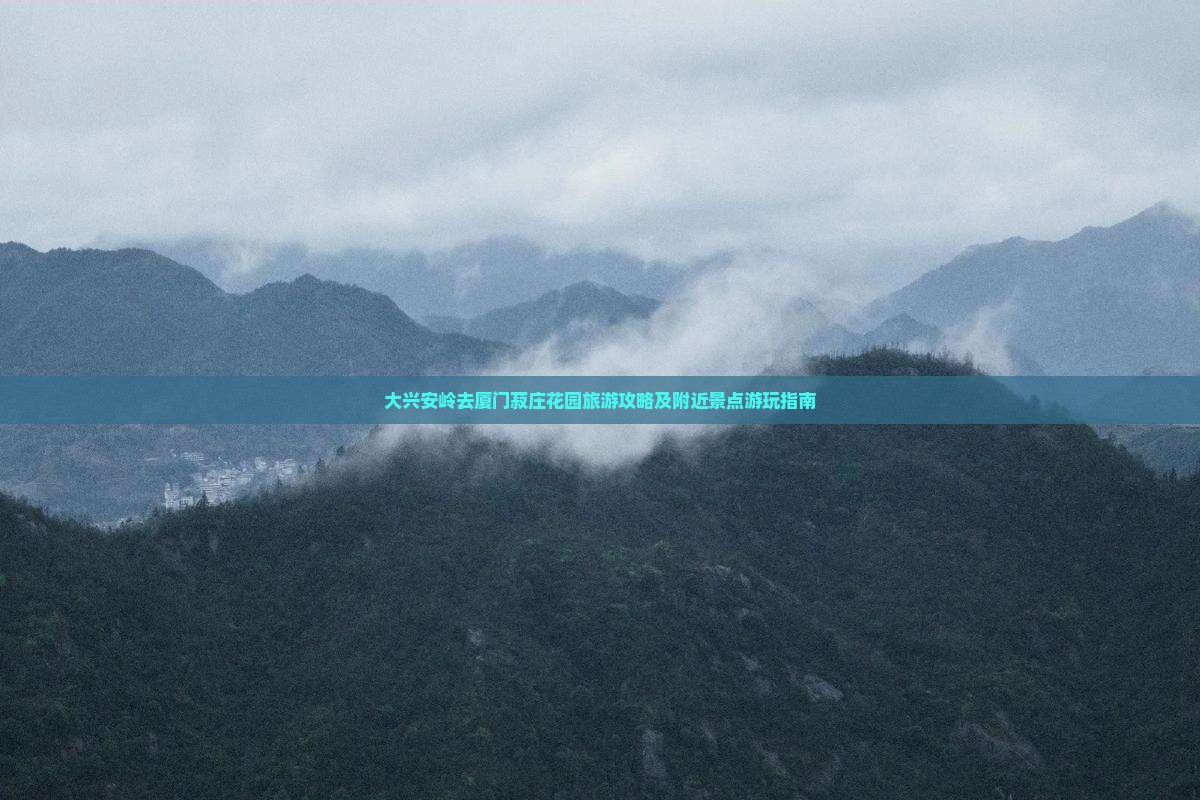 大兴安岭去厦门菽庄花园旅游攻略及附近景点游玩指南