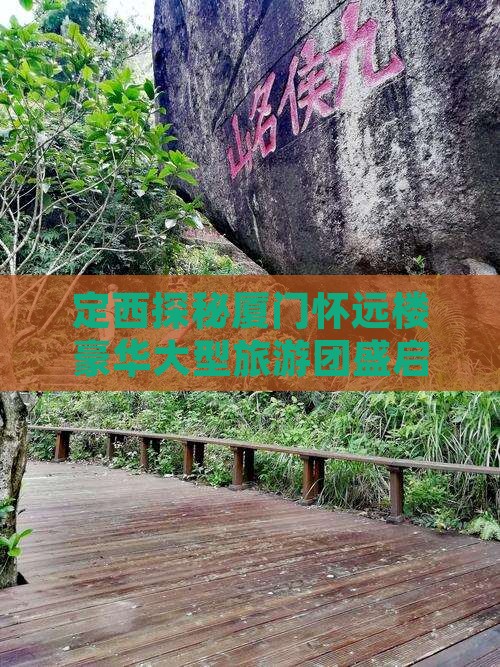 定西探秘厦门怀远楼豪华大型旅游团盛启