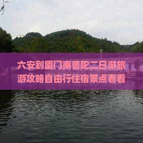 六安到厦门南普陀二日游旅游攻略自由行住宿景点看看旅行社