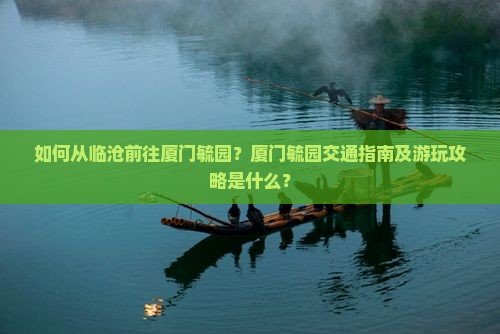 如何从临沧前往厦门毓园？厦门毓园交通指南及游玩攻略是什么？