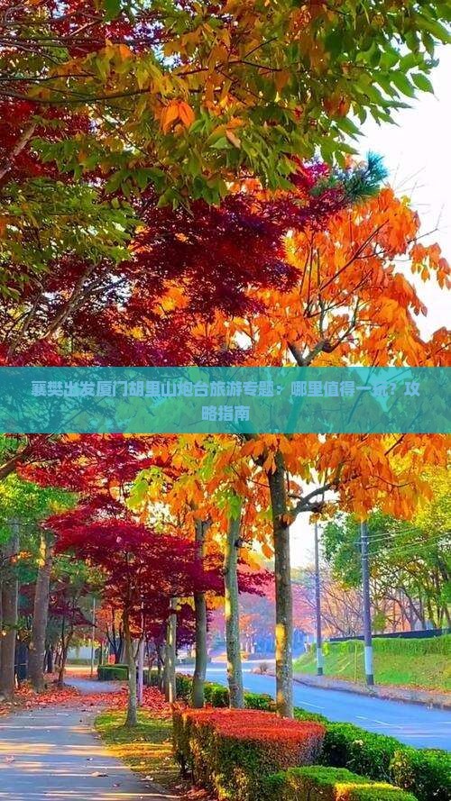 襄樊出发厦门胡里山炮台旅游专题：哪里值得一玩？攻略指南