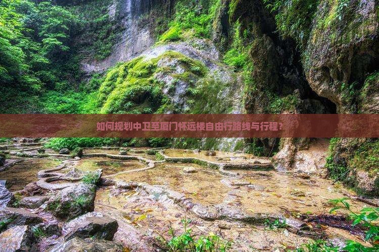 如何规划中卫至厦门怀远楼自由行路线与行程？
