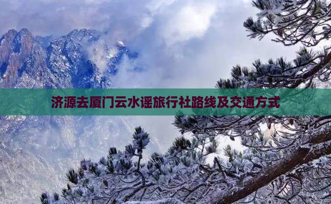 济源去厦门云水谣旅行社路线及交通方式