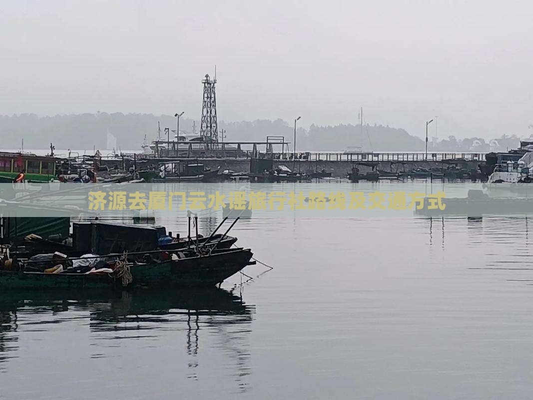 济源去厦门云水谣旅行社路线及交通方式