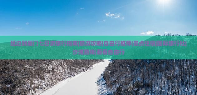延边到厦门七日游旅行指南|旅游攻略|自由行推荐|景点住宿|国际旅行社|沙滩路线|看看自由行
